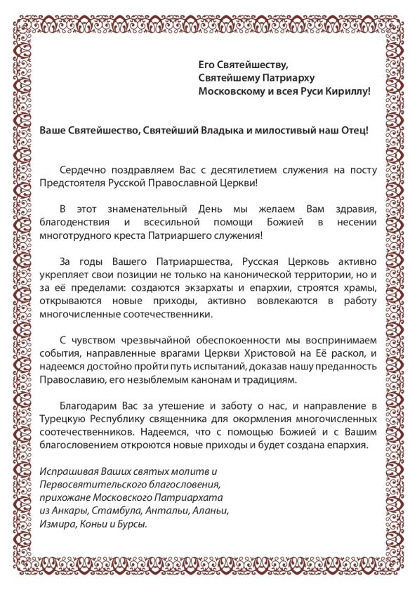 Поздравления Патриарха Кирилла - Общественная дипломатия